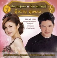 ฝน ธนสุนทร - ก็อต จักรพรรณ ชุด คู่ขวัญ คู่เพลง 4